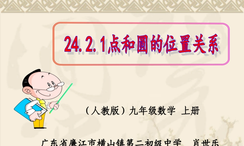 24.2.1点与圆位置关系