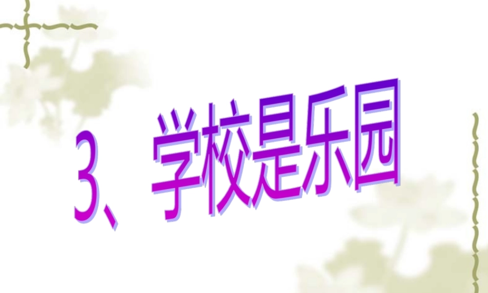 3学校是乐园