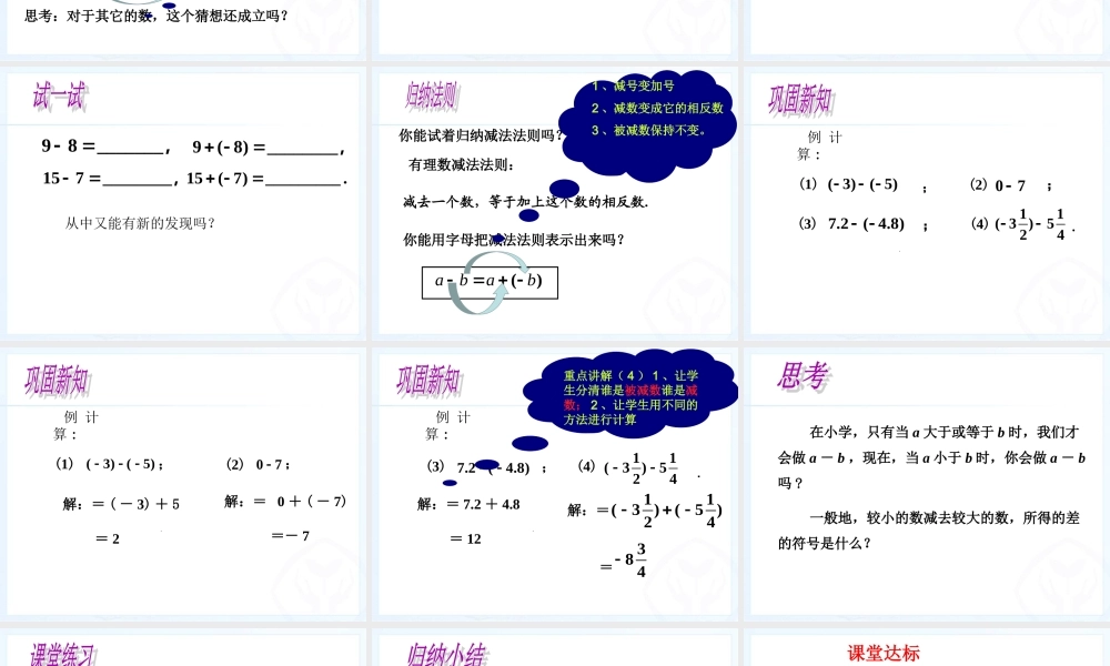 有理数的减法.3.2有理数的减法-课件(17张)