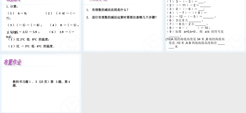 有理数的减法.3.2有理数的减法-课件(17张)