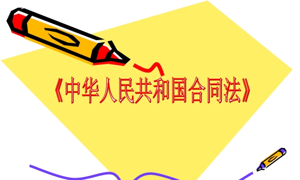 《中华人民共和国合同法》