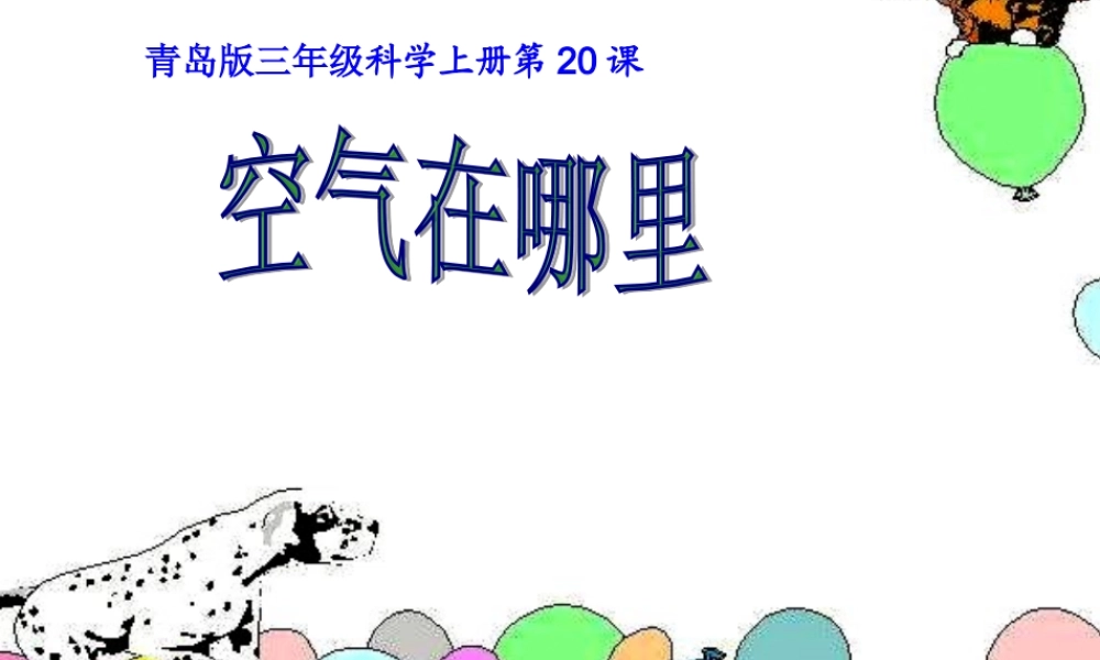青岛版小学科学三年级上册《空气在哪里》课件