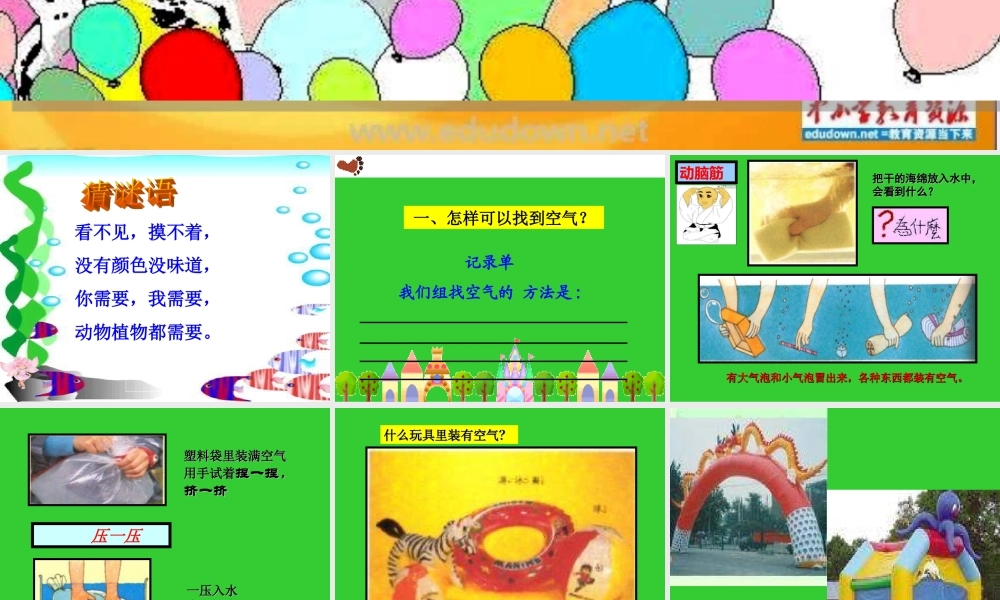青岛版小学科学三年级上册《空气在哪里》课件