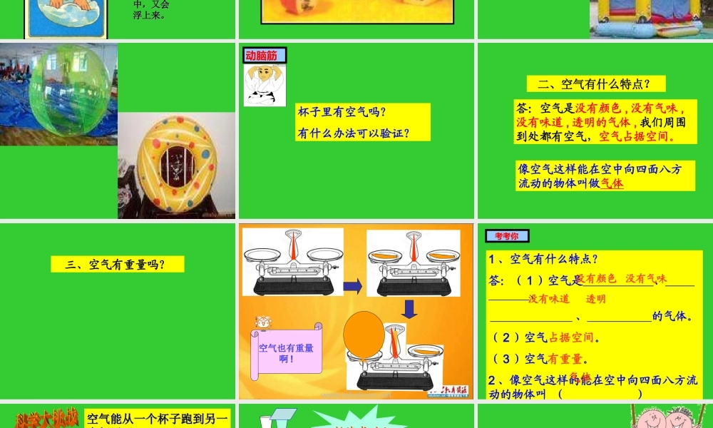青岛版小学科学三年级上册《空气在哪里》课件