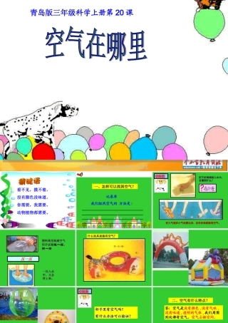 青岛版小学科学三年级上册《空气在哪里》课件
