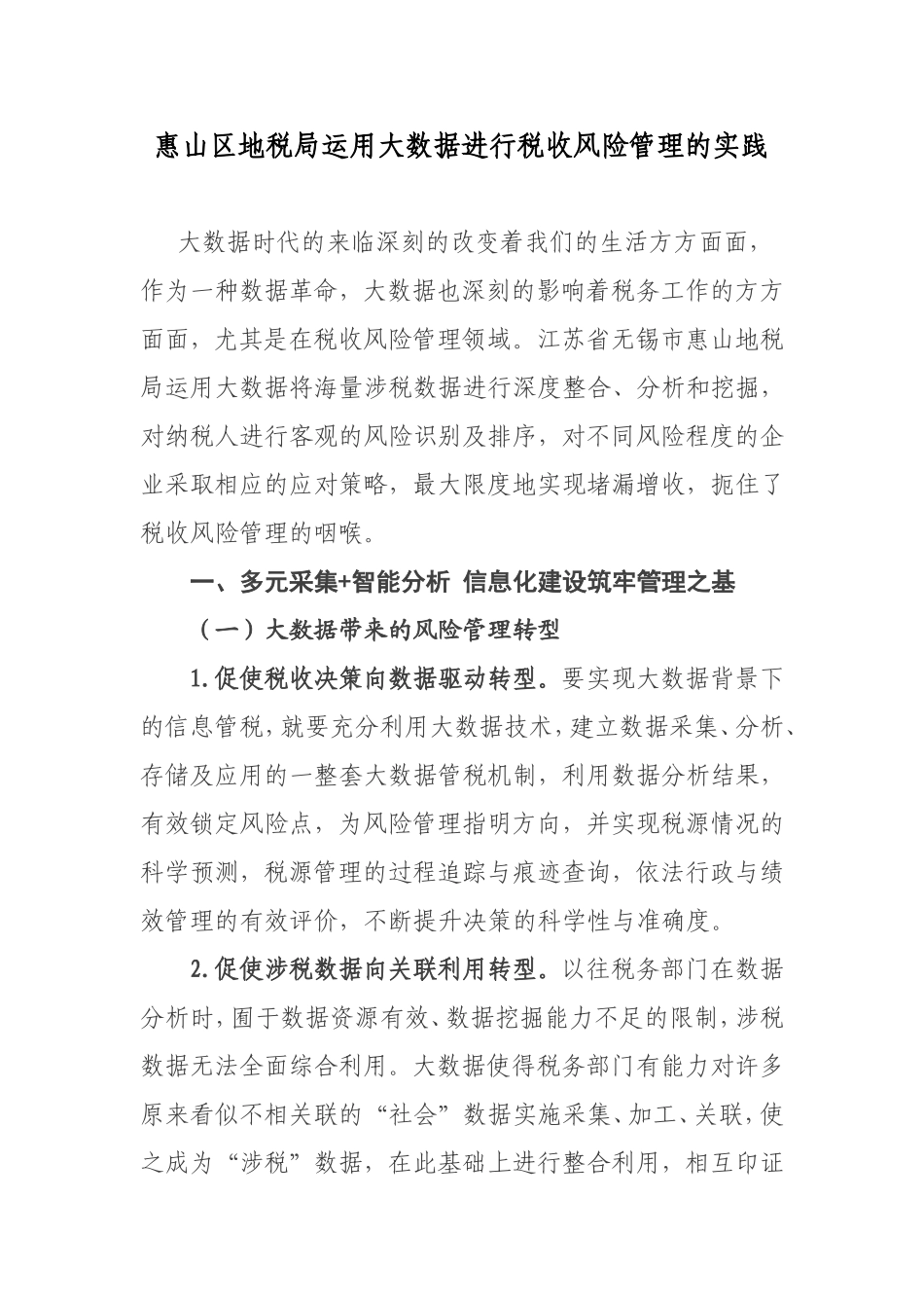 惠山区地税局运用大数据进行税收风险管理的实践_第1页