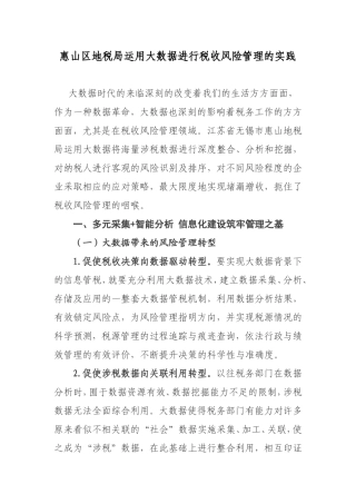 惠山区地税局运用大数据进行税收风险管理的实践