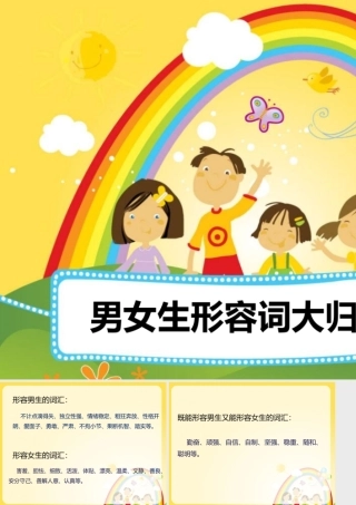 男女生形容词大归类