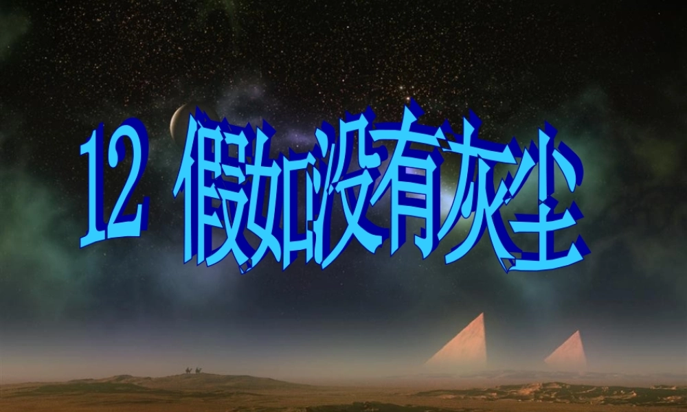 12假如没有灰尘