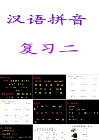 《汉语拼音复习二》教学课件1