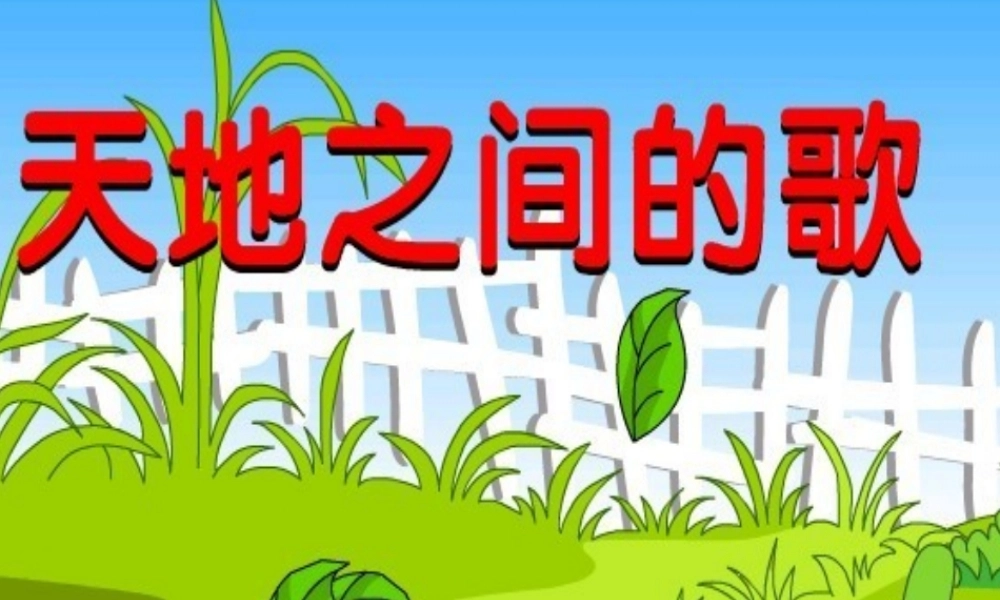 《天地之间的歌》课件