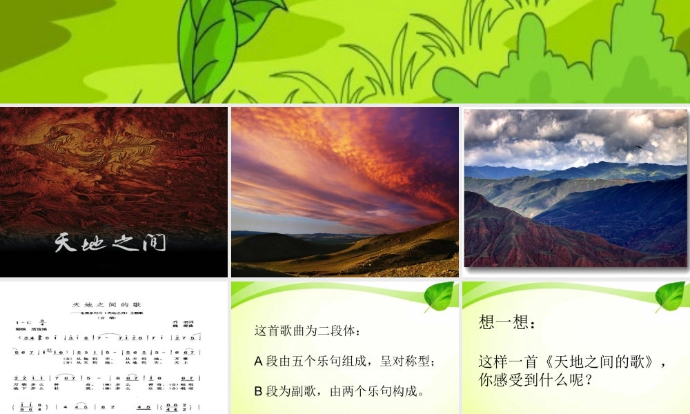 《天地之间的歌》课件