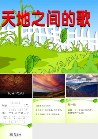 《天地之间的歌》课件
