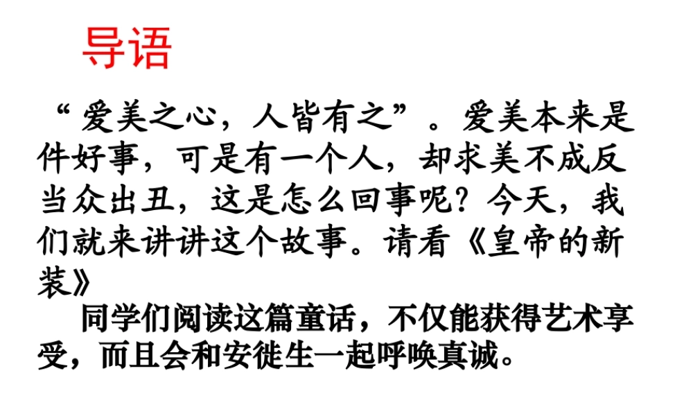 《皇帝的新装》