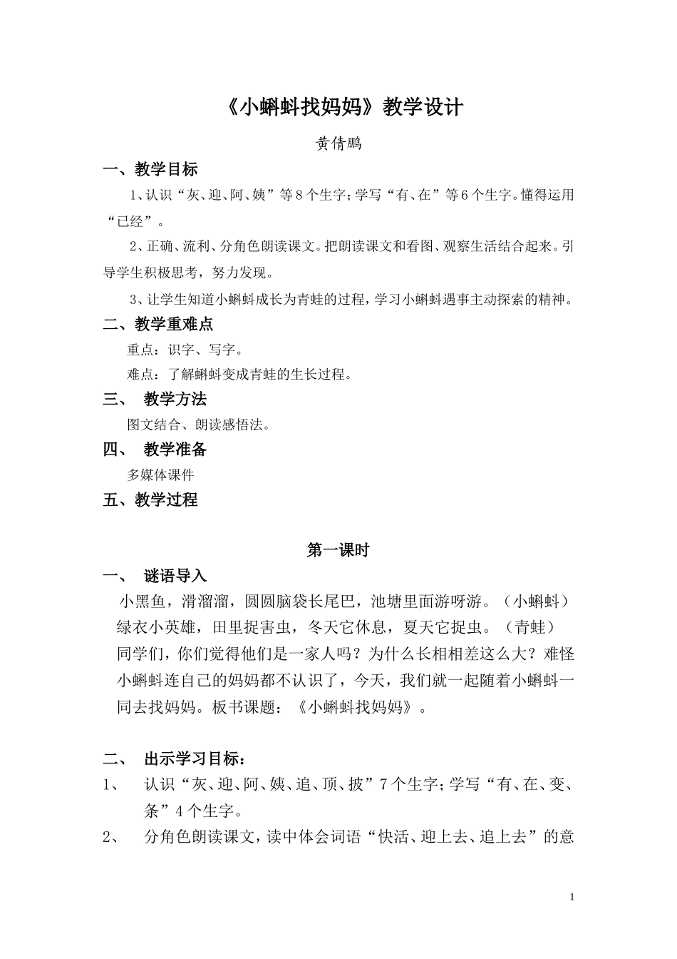 小蝌蚪找妈妈第一课时教学设计修改_第1页