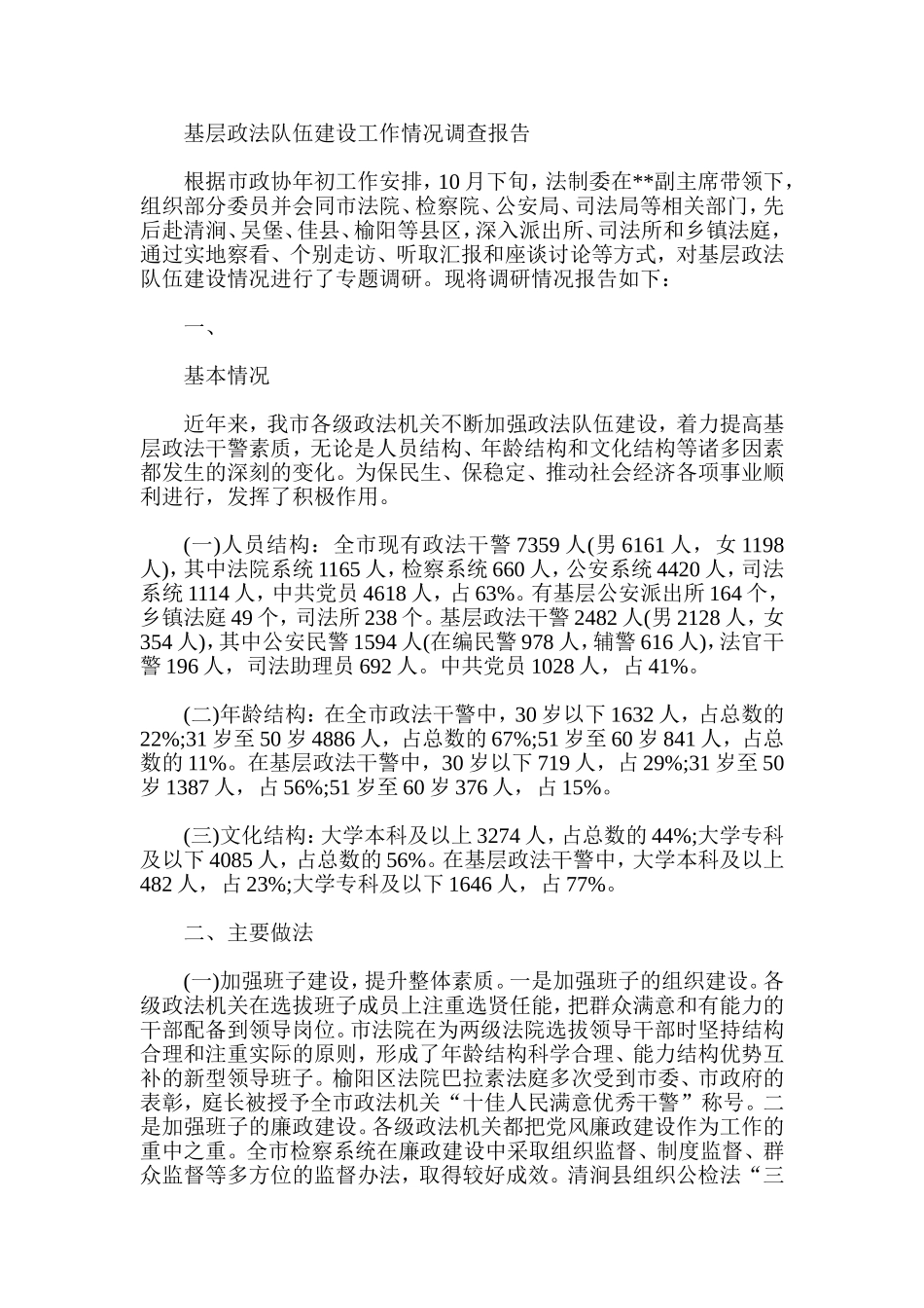 基层政法队伍建设工作情况调查报告_第1页