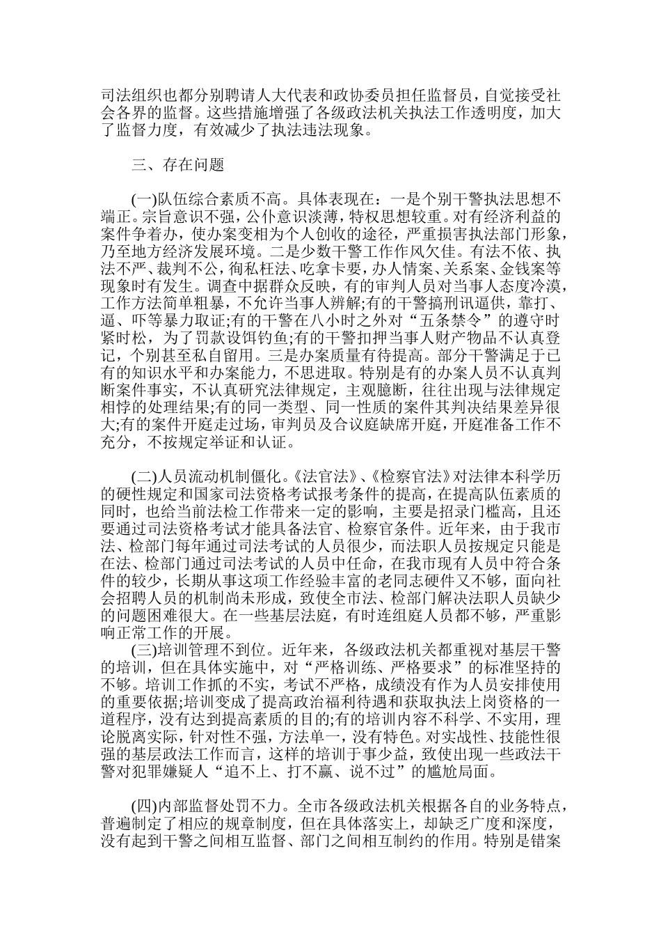 基层政法队伍建设工作情况调查报告_第3页