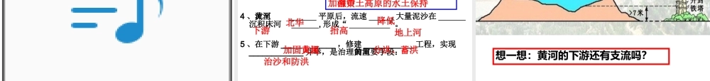 初中二年级地理上册第二章-中国的自然环境第三节-河流第二课时