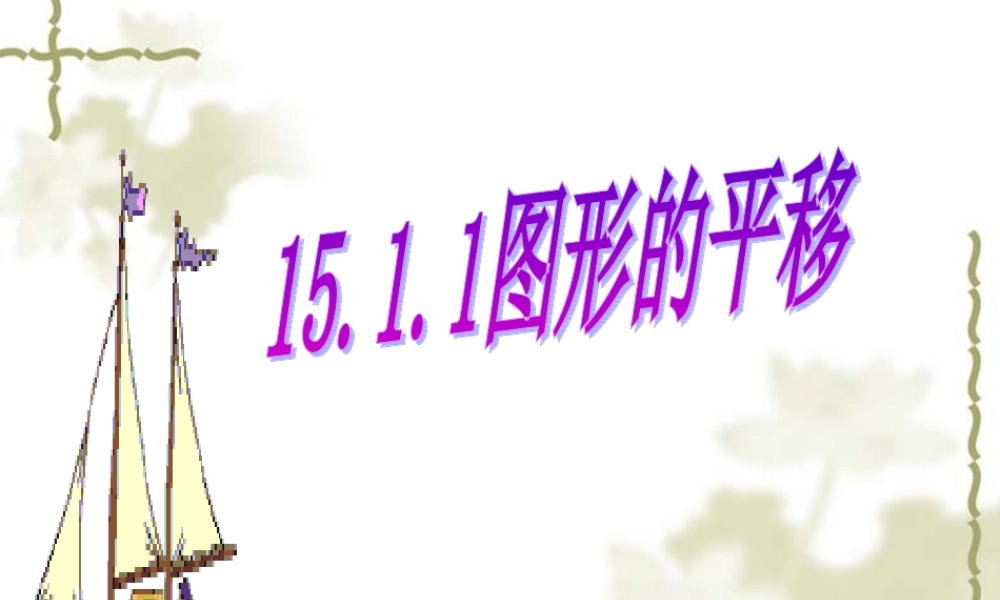 图形的平移课件