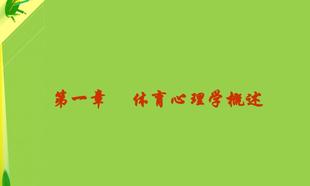 [名校联盟]江苏省南京市上元中学七年级上学期体育与健康——健康课第七周体育心理学1课件