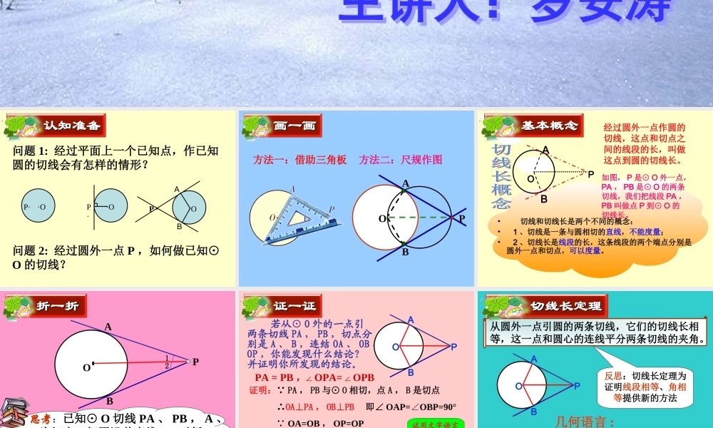 切线长定理-课件