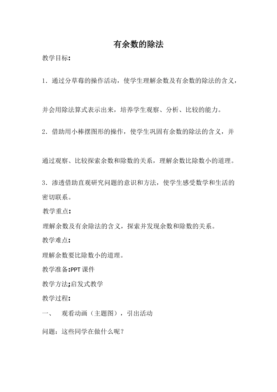 小学数学人教2011课标版二年级有余数的除法-(5)_第1页
