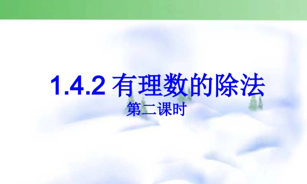 142有理数除法(2)