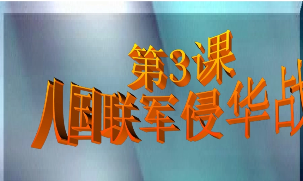 北师大版八上第一单元第4课八国联军侵华战争(共19张PPT)