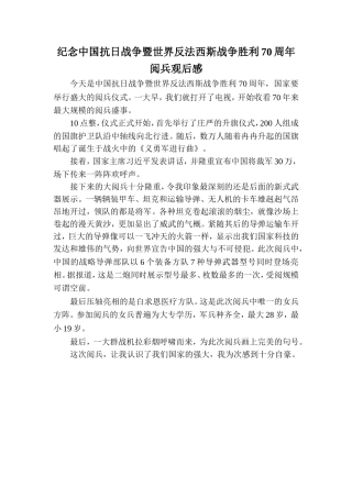 501董怡然纪念中国抗日战争暨世界反法西斯战争胜利70周年阅兵观后感