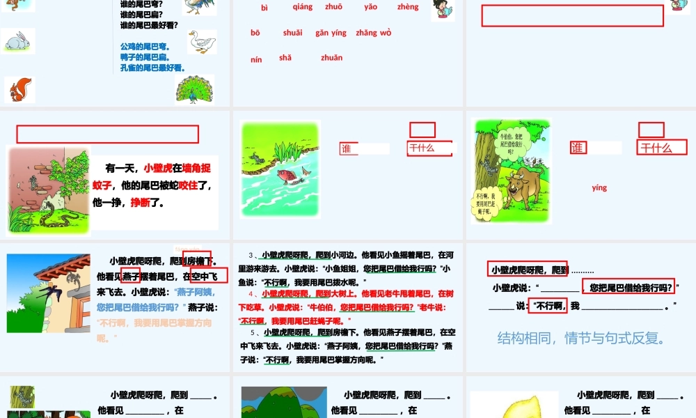 (部编)人教语文2011课标版一年级下册21.《小壁虎借尾巴》