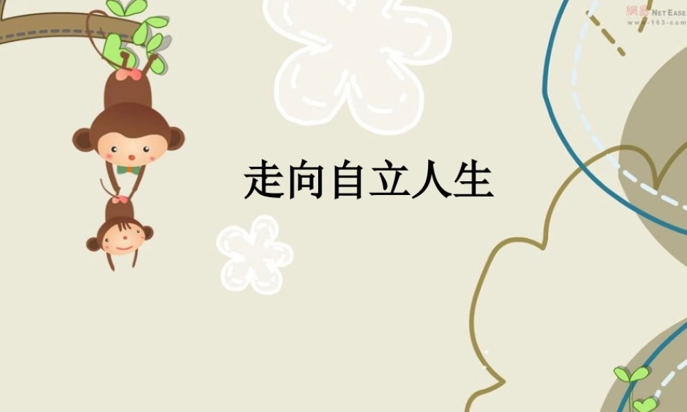 2015人教版七治下册《第3课-走向自立人生》课件