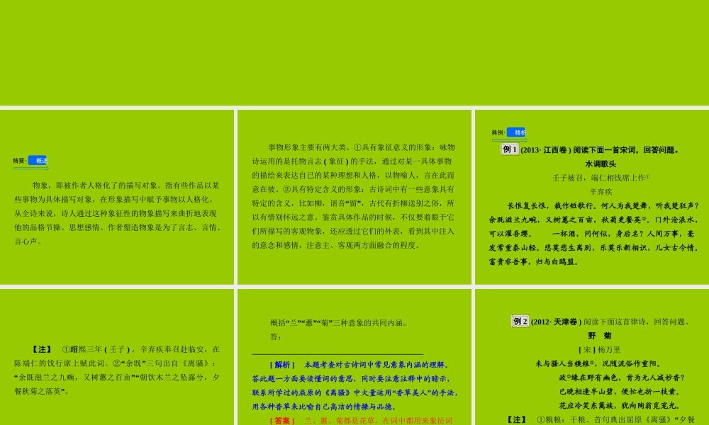 -鉴赏诗歌的形象-考点三-事物形象课件