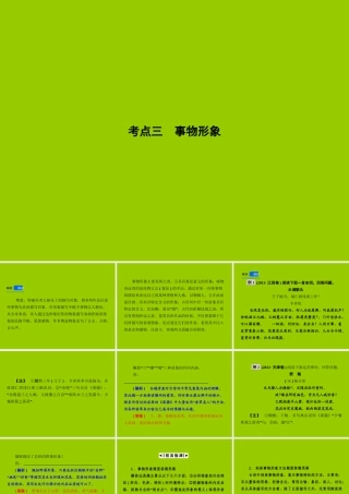-鉴赏诗歌的形象-考点三-事物形象课件
