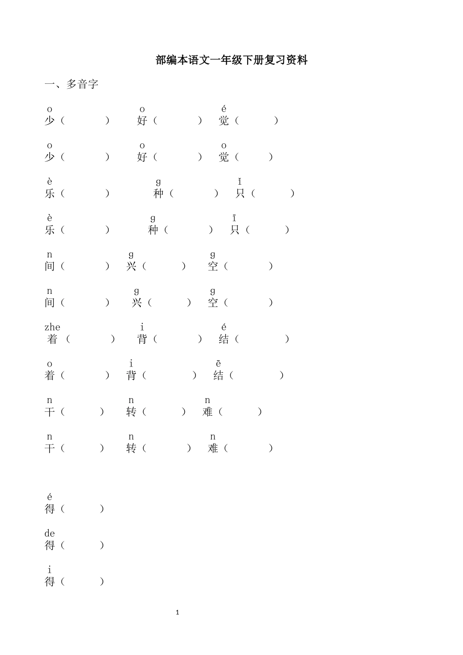 部编本小学一年级语文下册复习整理资料-全册_第1页
