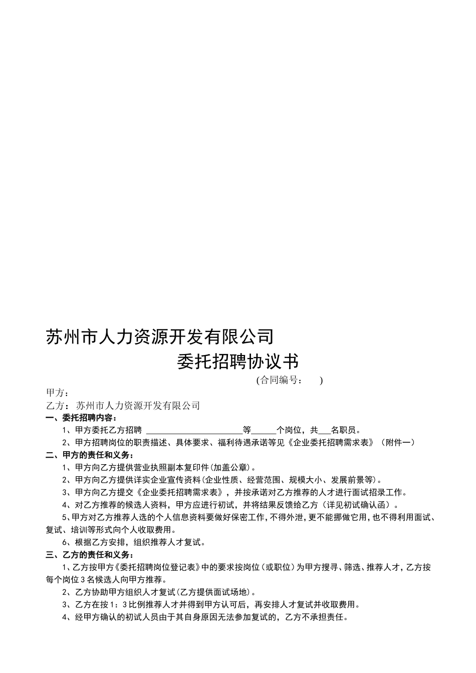 苏州市人力资源有限公司委托招聘协议书_第1页