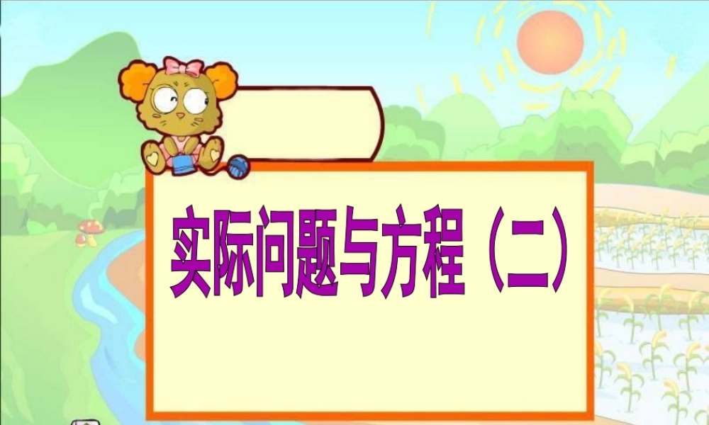 实际问题与方程(二)