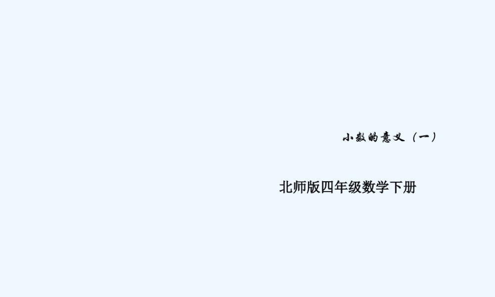 小学数学北师大2011课标版四年级小数的意义-(一)
