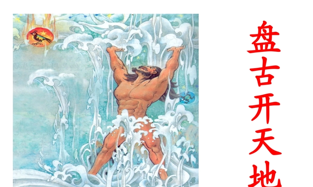 14盘古开天地3