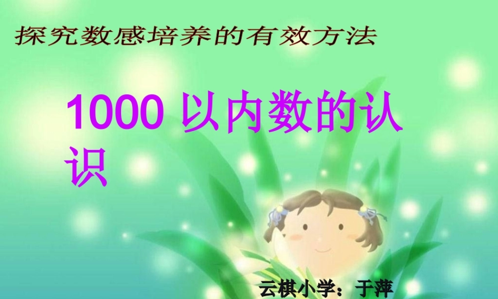 1000以内的认识