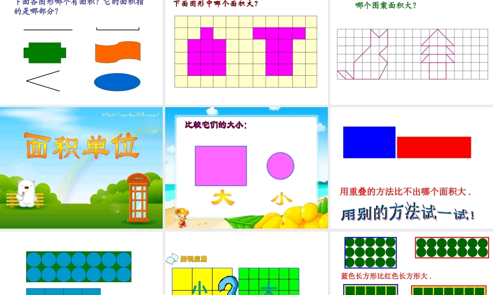 人教2011版小学数学三年级面积与面积单位-(5)