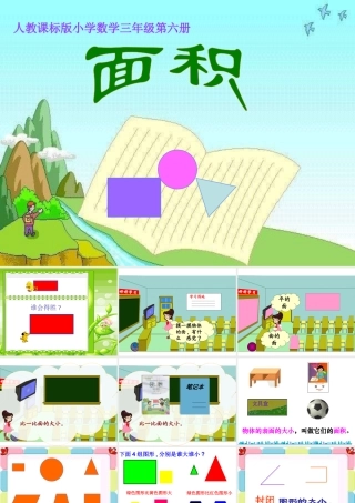 人教2011版小学数学三年级面积与面积单位-(5)