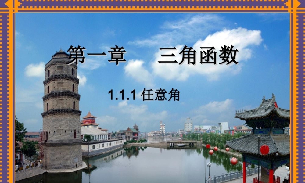 数学：111《任意角》课件