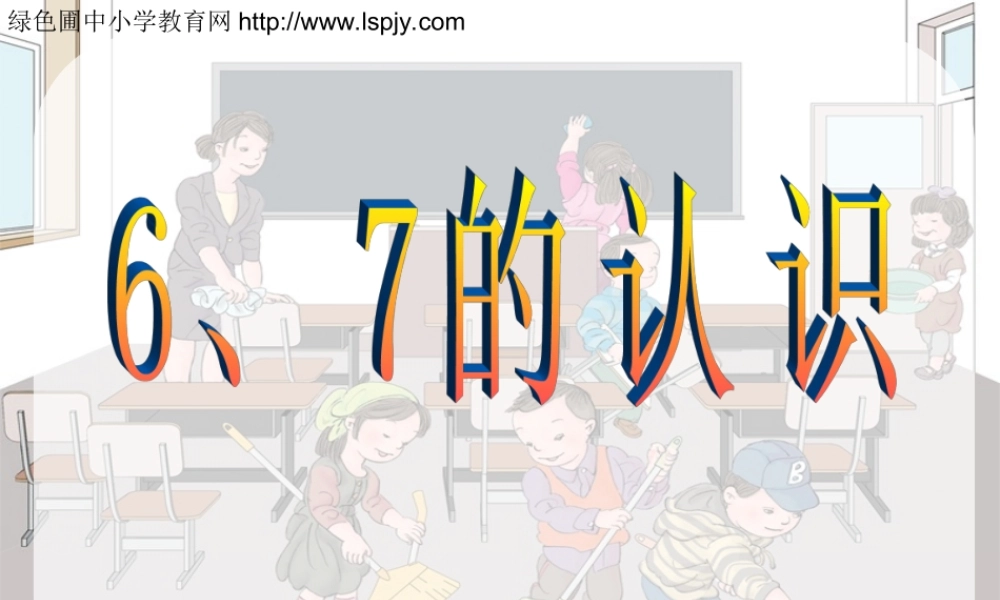 小学一年级上册数学6、7的认识