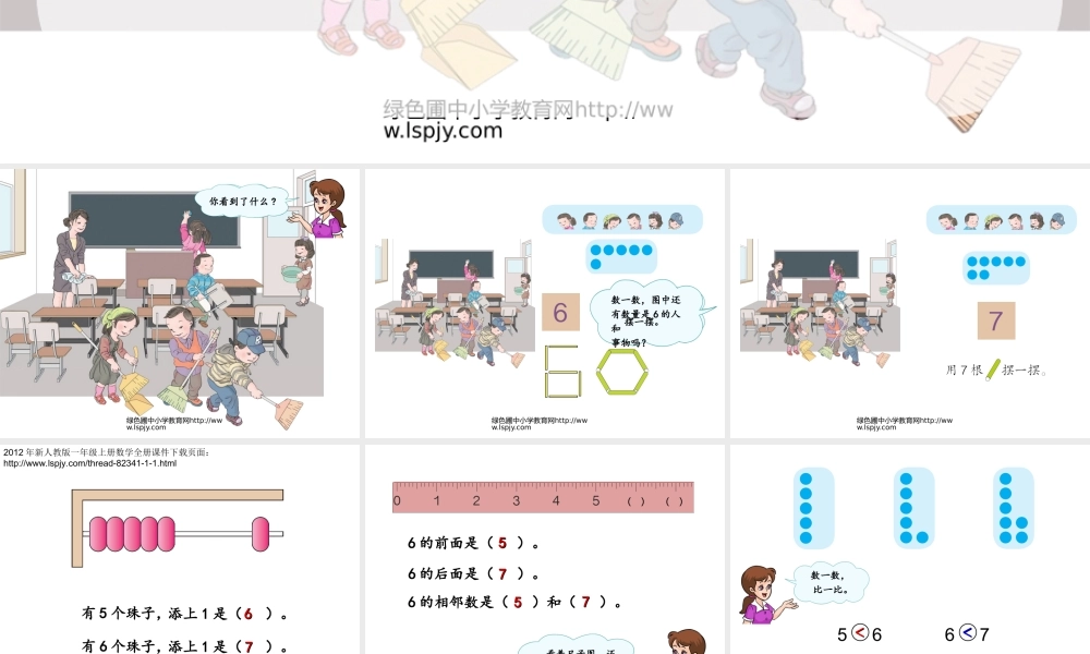 小学一年级上册数学6、7的认识