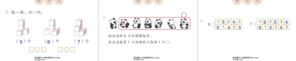 小学一年级上册数学6、7的认识