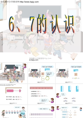 小学一年级上册数学6、7的认识