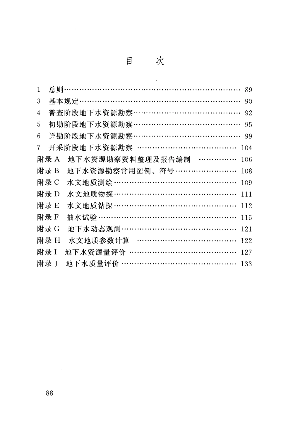地下水资源勘察规范(SL-454-2010)条文说明_第2页