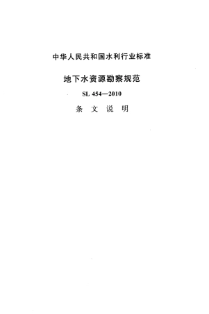 地下水资源勘察规范(SL-454-2010)条文说明