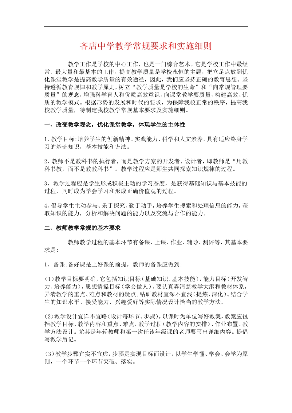 中学教学常规要求及实施细则_第1页