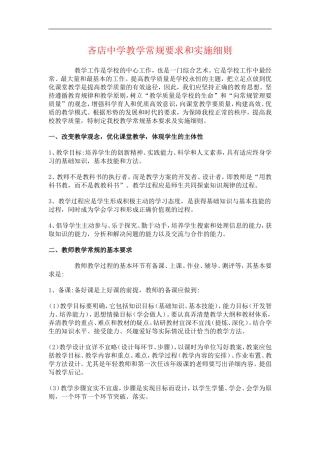 中学教学常规要求及实施细则